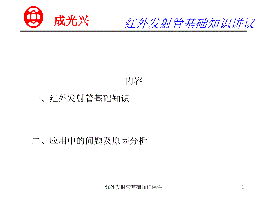 红外发射管基础知识课件_第1页