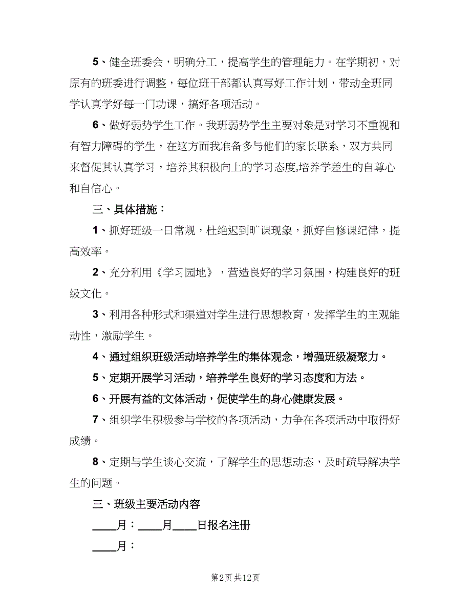 小学六年级班主任学期工作计划样本（4篇）.doc_第2页