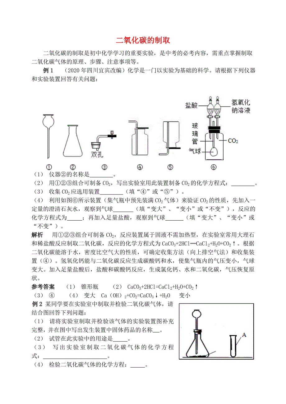 九年级化学全册第6单元燃烧与燃料二氧化碳的制取释疑解析素材新版鲁教版_第1页