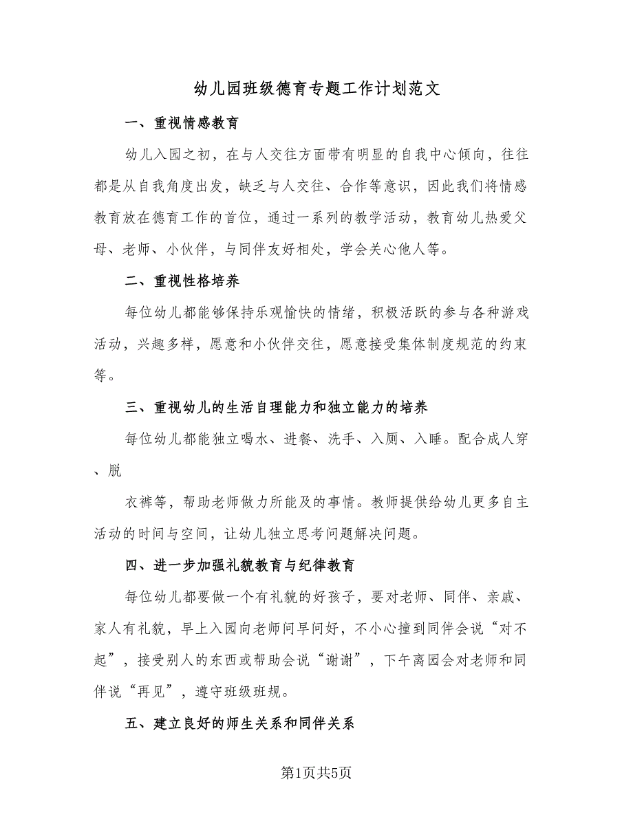 幼儿园班级德育专题工作计划范文（4篇）_第1页