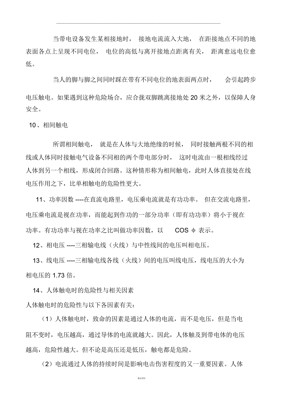 安全供用电知识_第4页