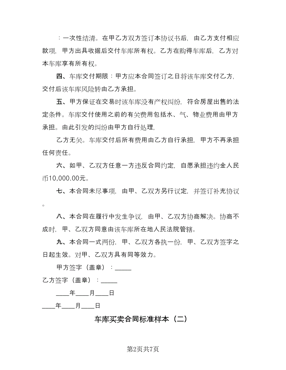 车库买卖合同标准样本（三篇）.doc_第2页