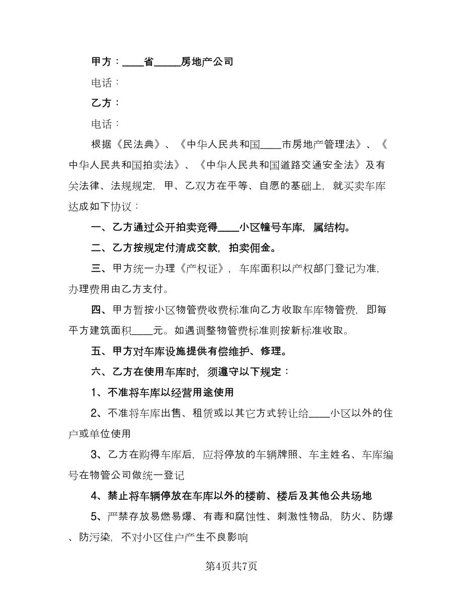 车库买卖合同标准样本（三篇）.doc_第4页