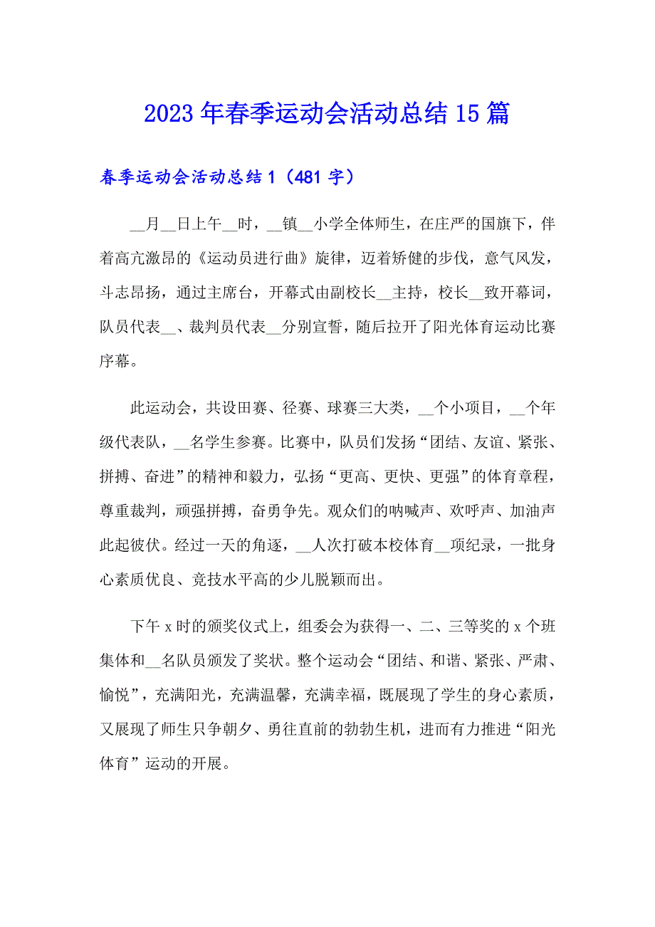 2023年季运动会活动总结15篇_第1页