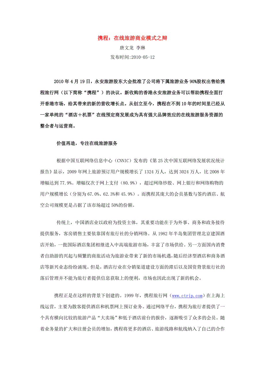 携程在线旅游商业模式之辩_第1页