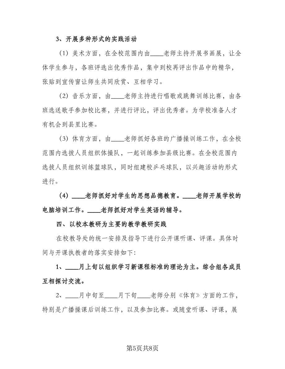 学校教研工作计划参考范文（三篇）.doc_第5页