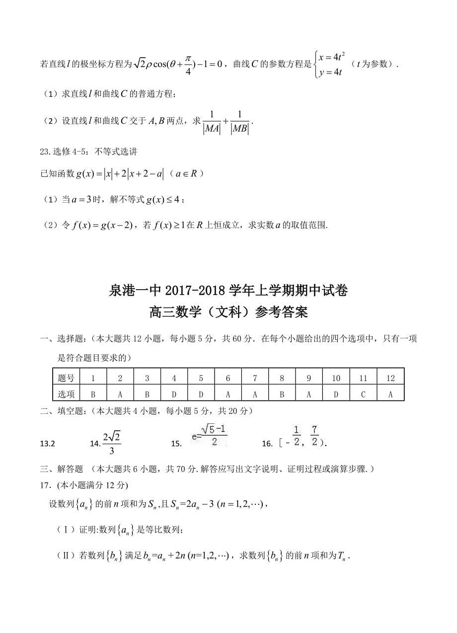 福建省泉港区第一中学高三上学期期中考试数学文试卷及答案_第5页