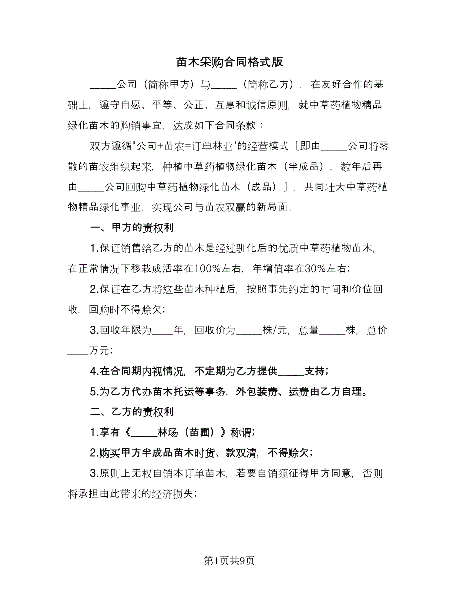 苗木采购合同格式版（三篇）.doc_第1页