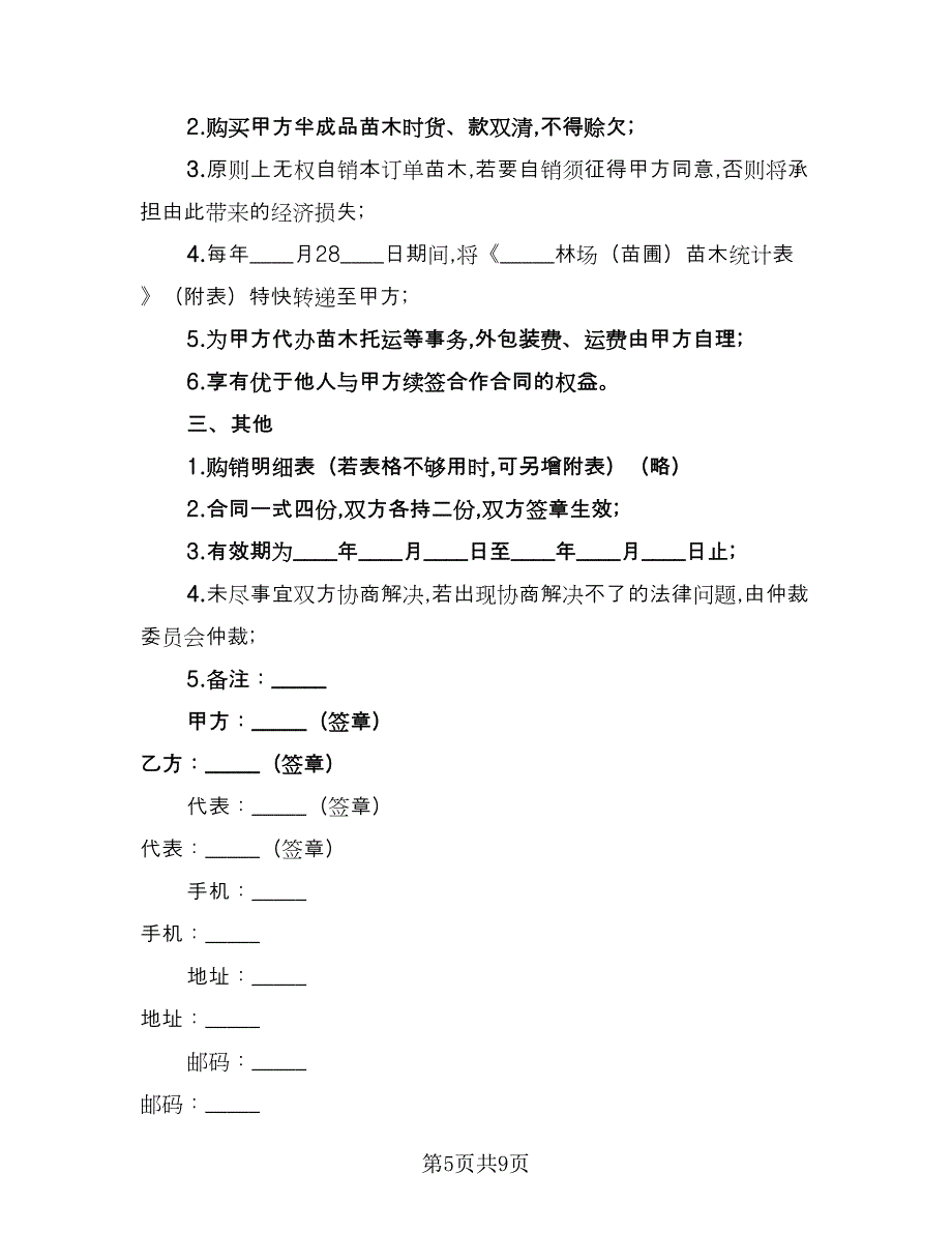 苗木采购合同格式版（三篇）.doc_第5页