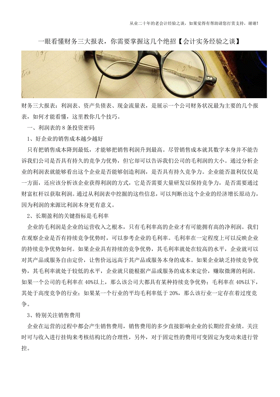 一眼看懂财务三大报表-你需要掌握这几个绝招【会计实务经验之谈】.doc_第1页