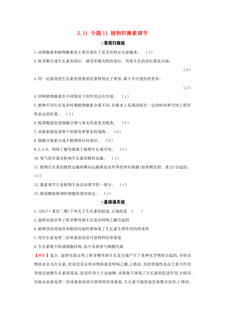 高三生物二轮复习题组过关2.11专题11植物的激素调节新人教版_第1页