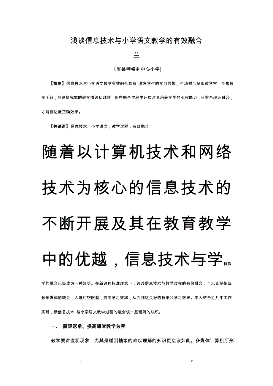 浅谈-信息技术小学语文教学有效融合_第1页