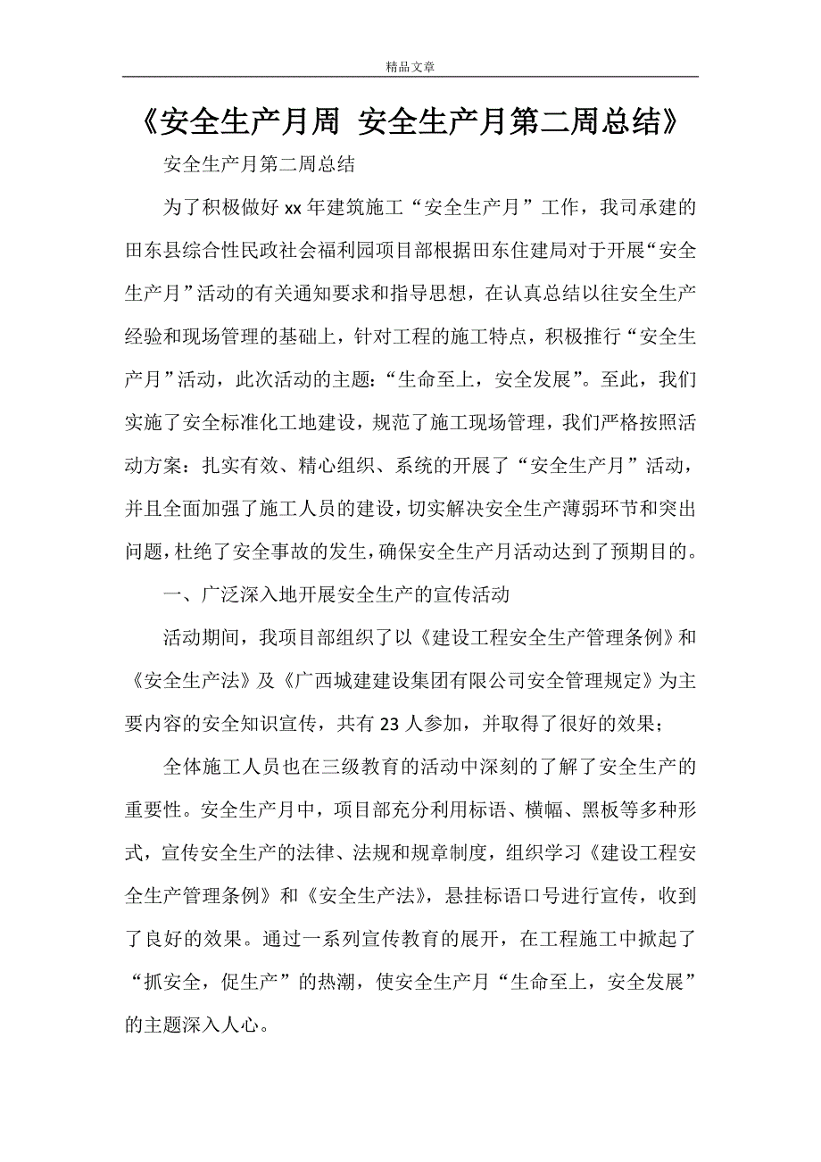 《安全生产月周 安全生产月第二周总结》.doc_第1页