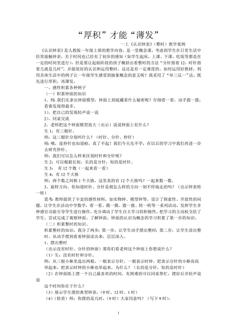 一上《认识钟表》(整时)教学案例.doc_第1页