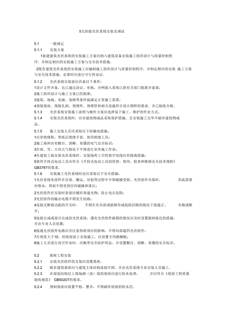 太阳能发电系统安装与施工_第1页