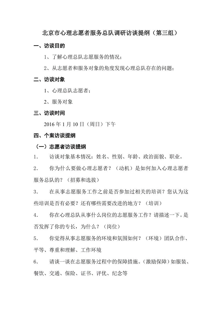 北京市心理志愿者服务总队调研访谈提纲（第三组）.doc_第1页