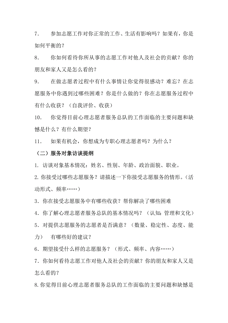 北京市心理志愿者服务总队调研访谈提纲（第三组）.doc_第2页