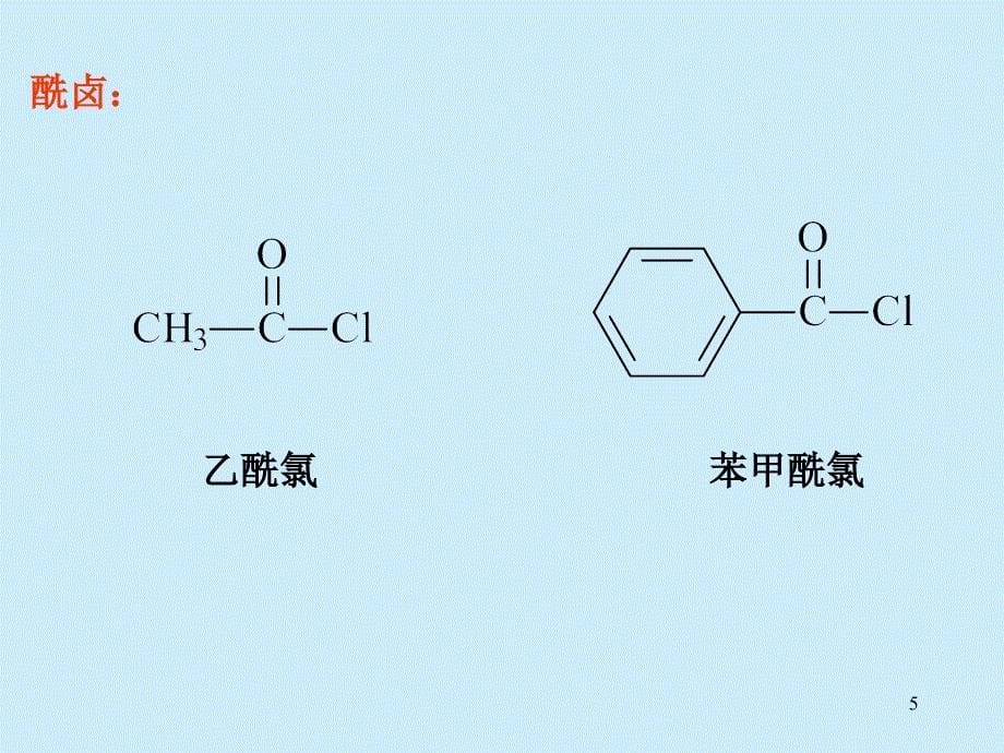 《羧酸衍生物》PPT课件_第5页