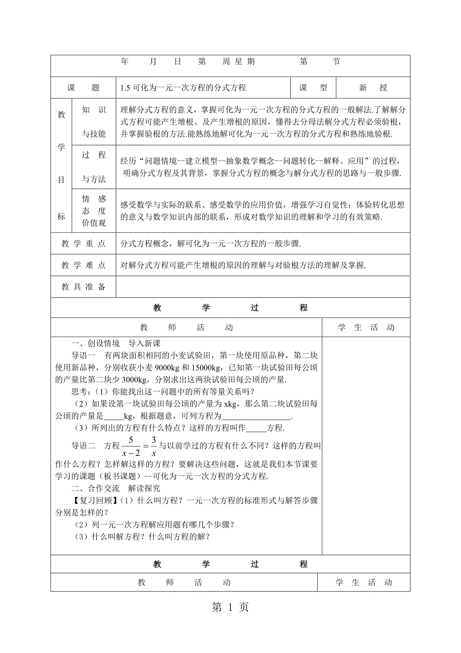 2023年湘教版八年级数学上册可化为一元一次方程的分式方程 教案.doc_第1页