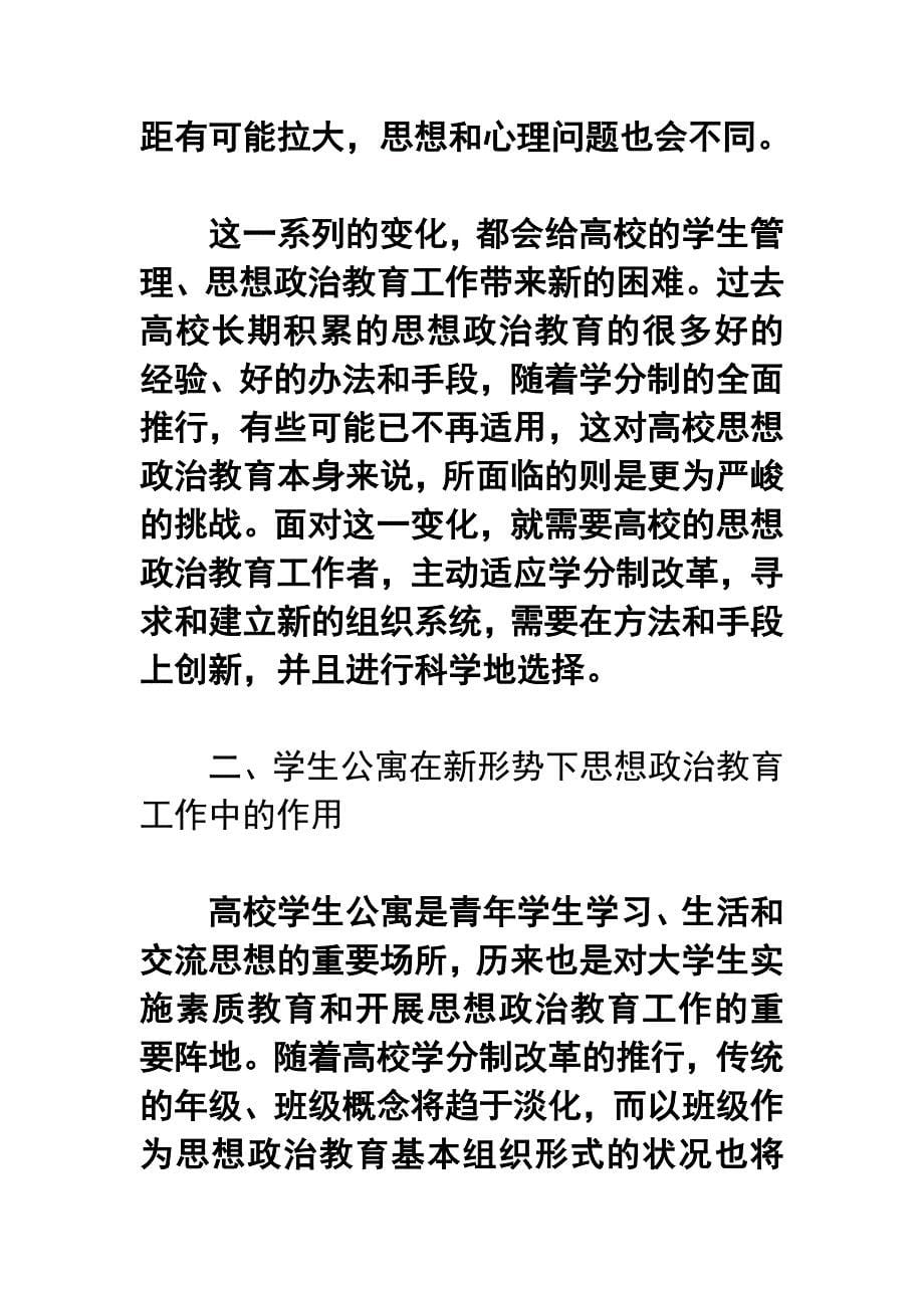 关于高校学分制改革背景下学生公寓在大学生思想政治教育中的作用研究_第5页