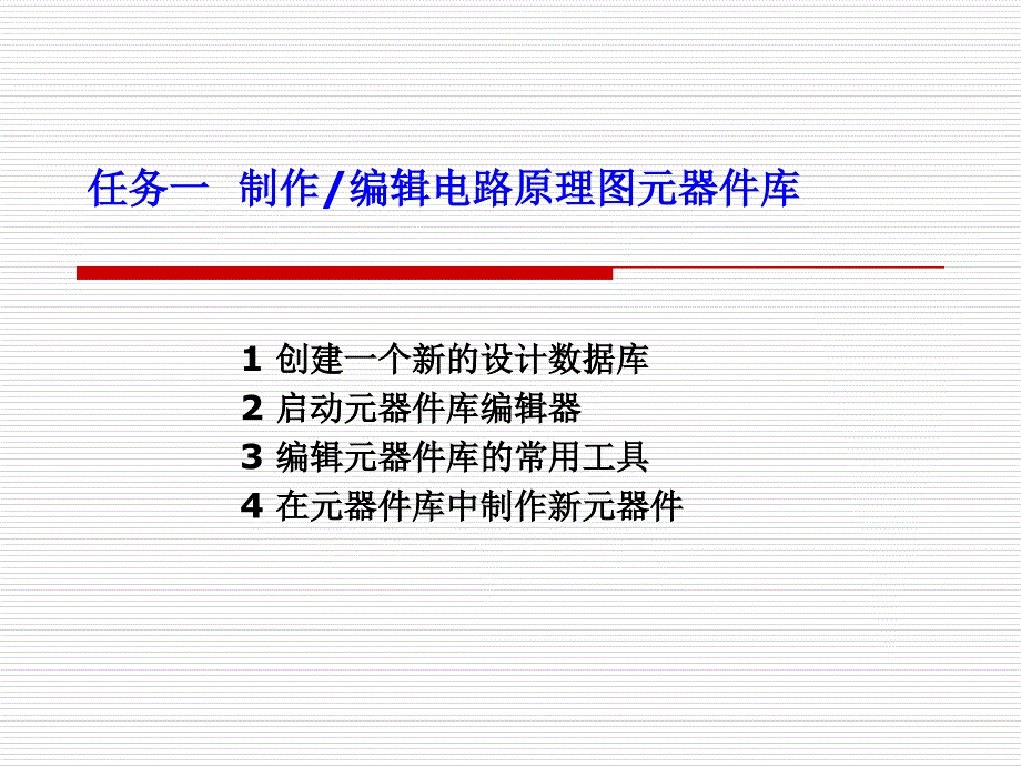 41制作编辑电路原理图元器件库_第2页