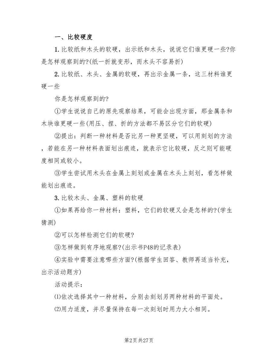 2022年小学科学教案设计方案小学教案汇总_第2页