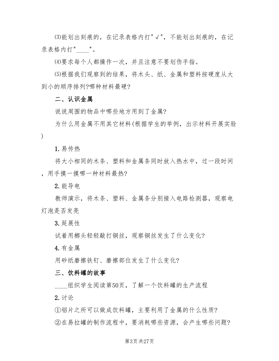 2022年小学科学教案设计方案小学教案汇总_第3页