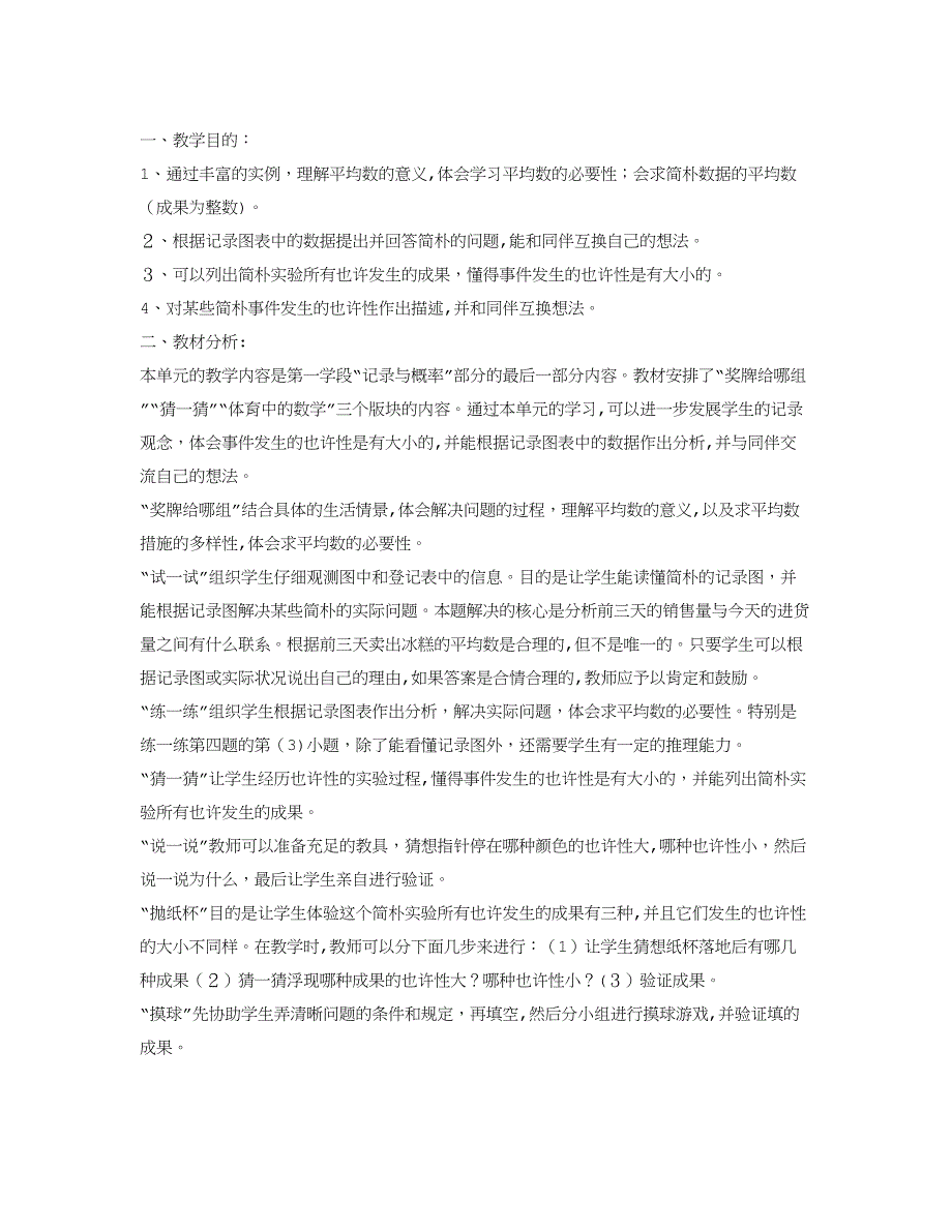 北师大版三年级数学下册统计与可能性教案_第1页