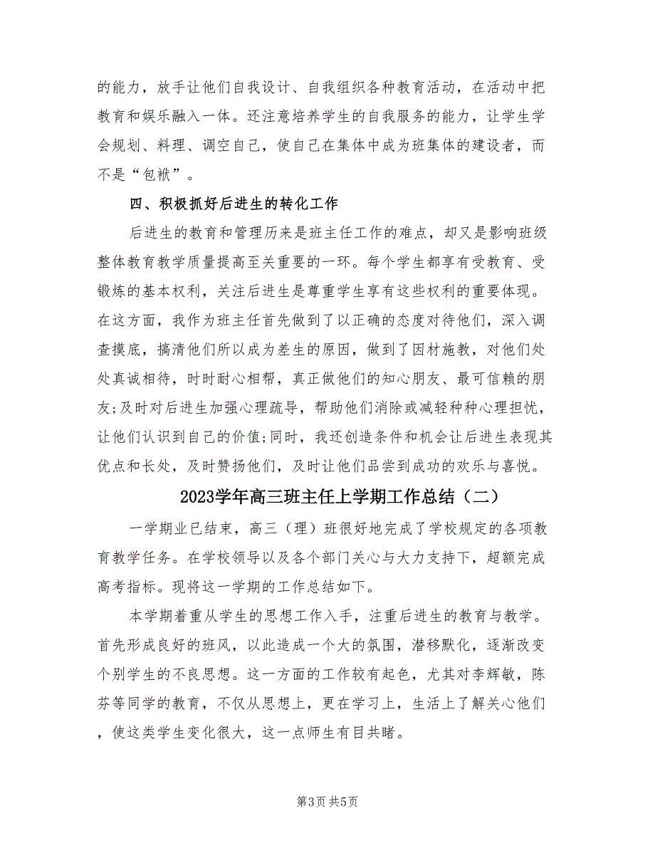 2023学年高三班主任上学期工作总结（2篇）.doc_第3页