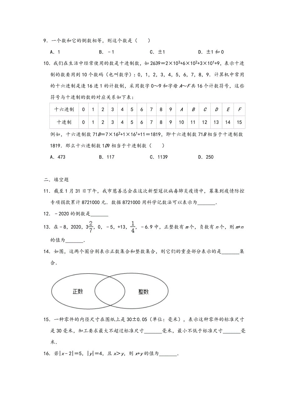 人教版七年级数学上册-第一章-《有理数-》单元检测试题_第2页