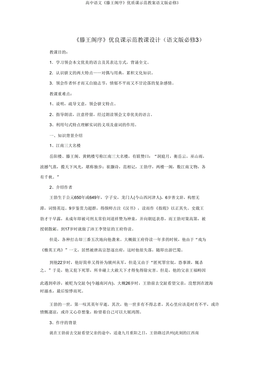 高中语文《滕王阁序》课示范教案语文版必修3.doc_第1页