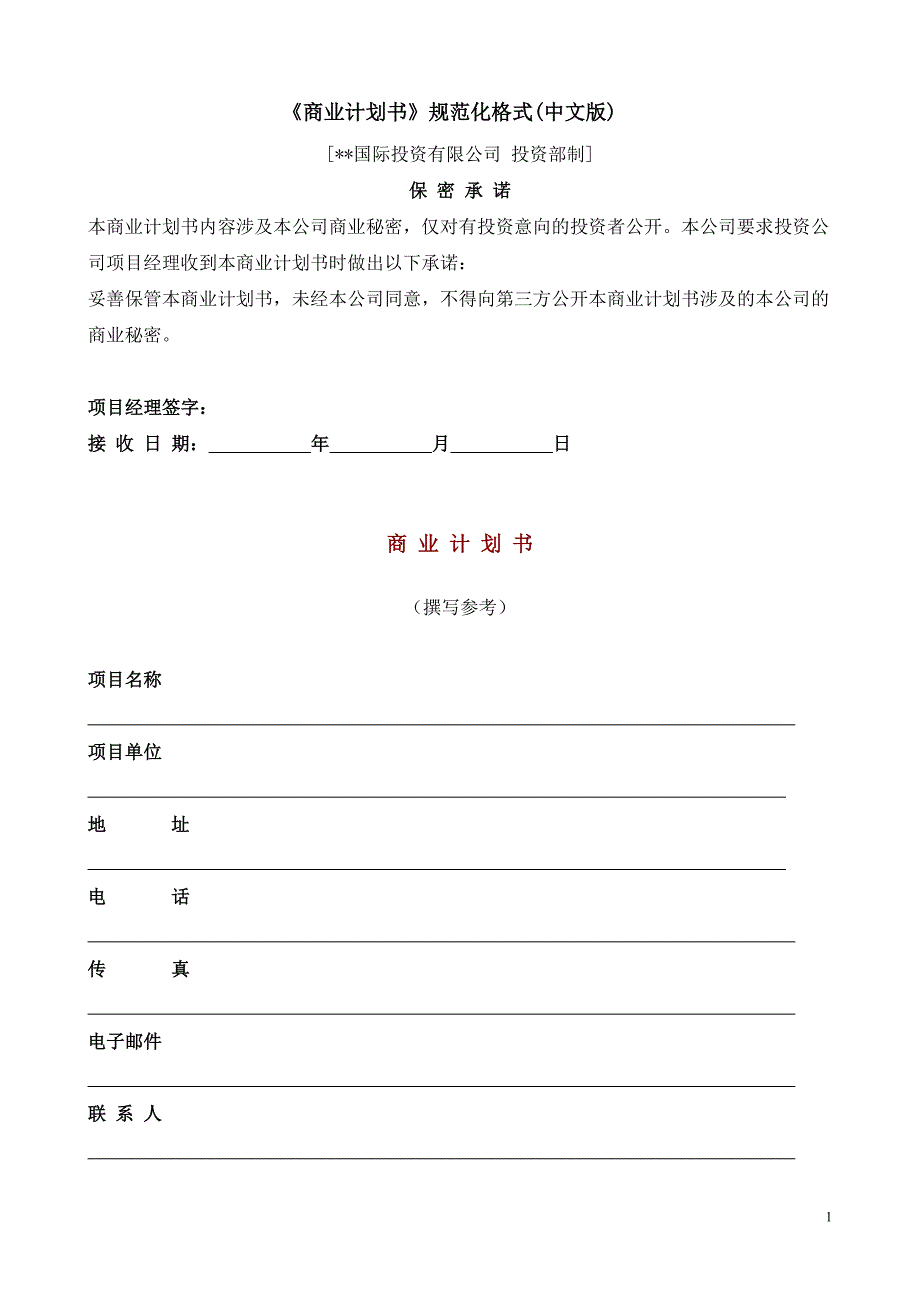 《商业计划-可行性报告》国际投资有限公司《商业计划书》规范化格式(中文版)_第1页