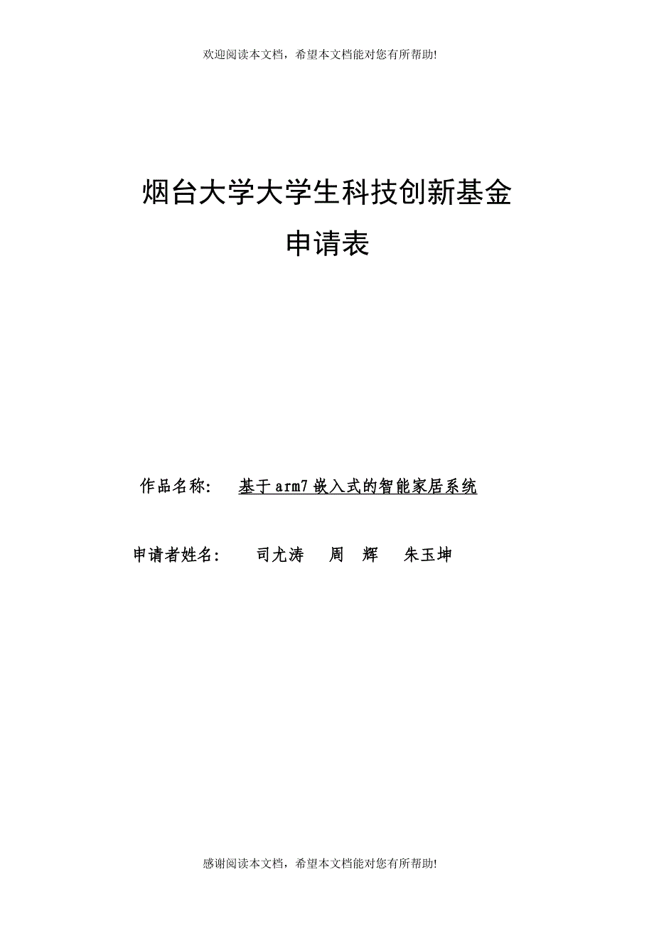 科技创新基金申请_第1页