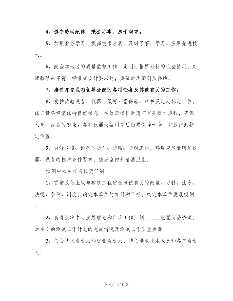 试验员岗位责任制样本（七篇）_第3页