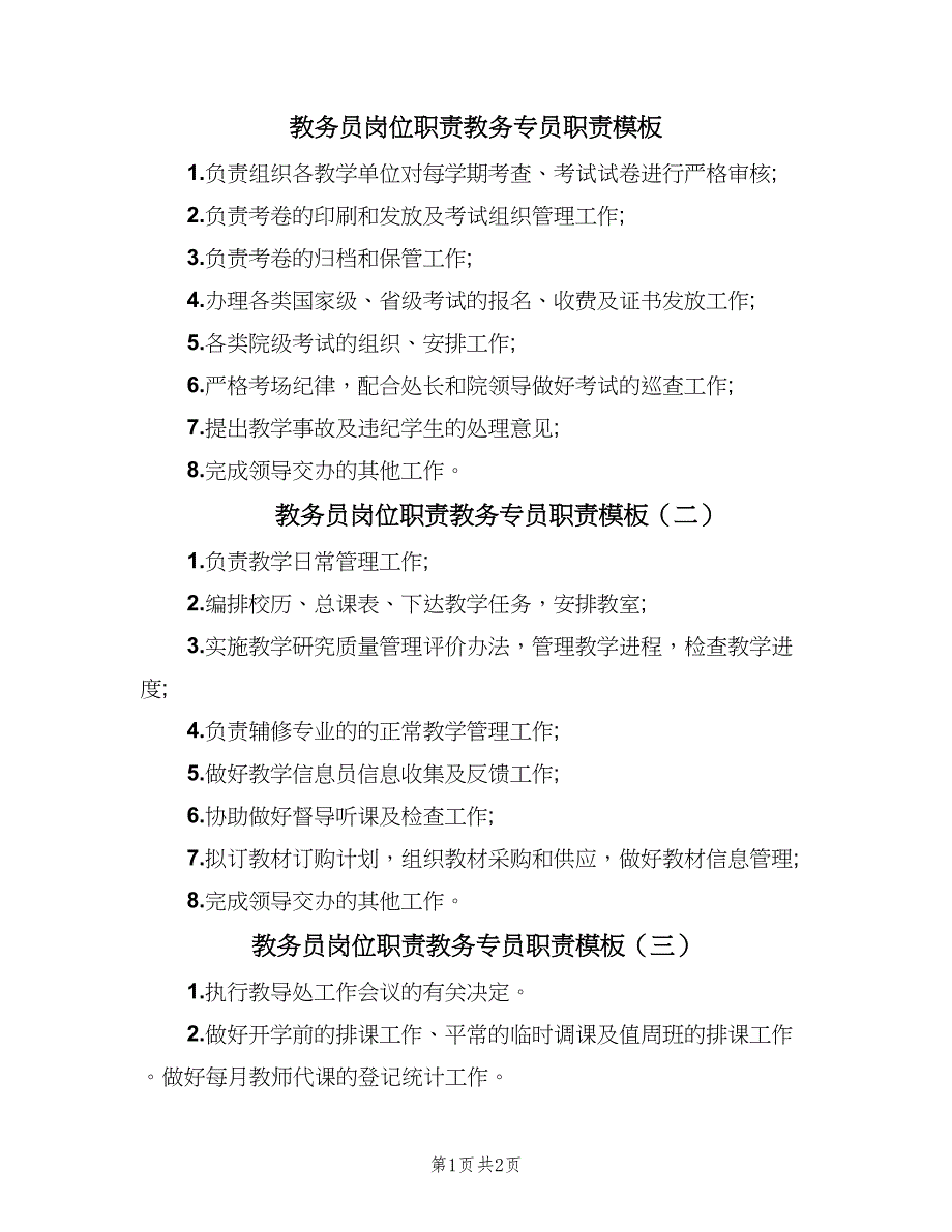 教务员岗位职责教务专员职责模板（三篇）_第1页