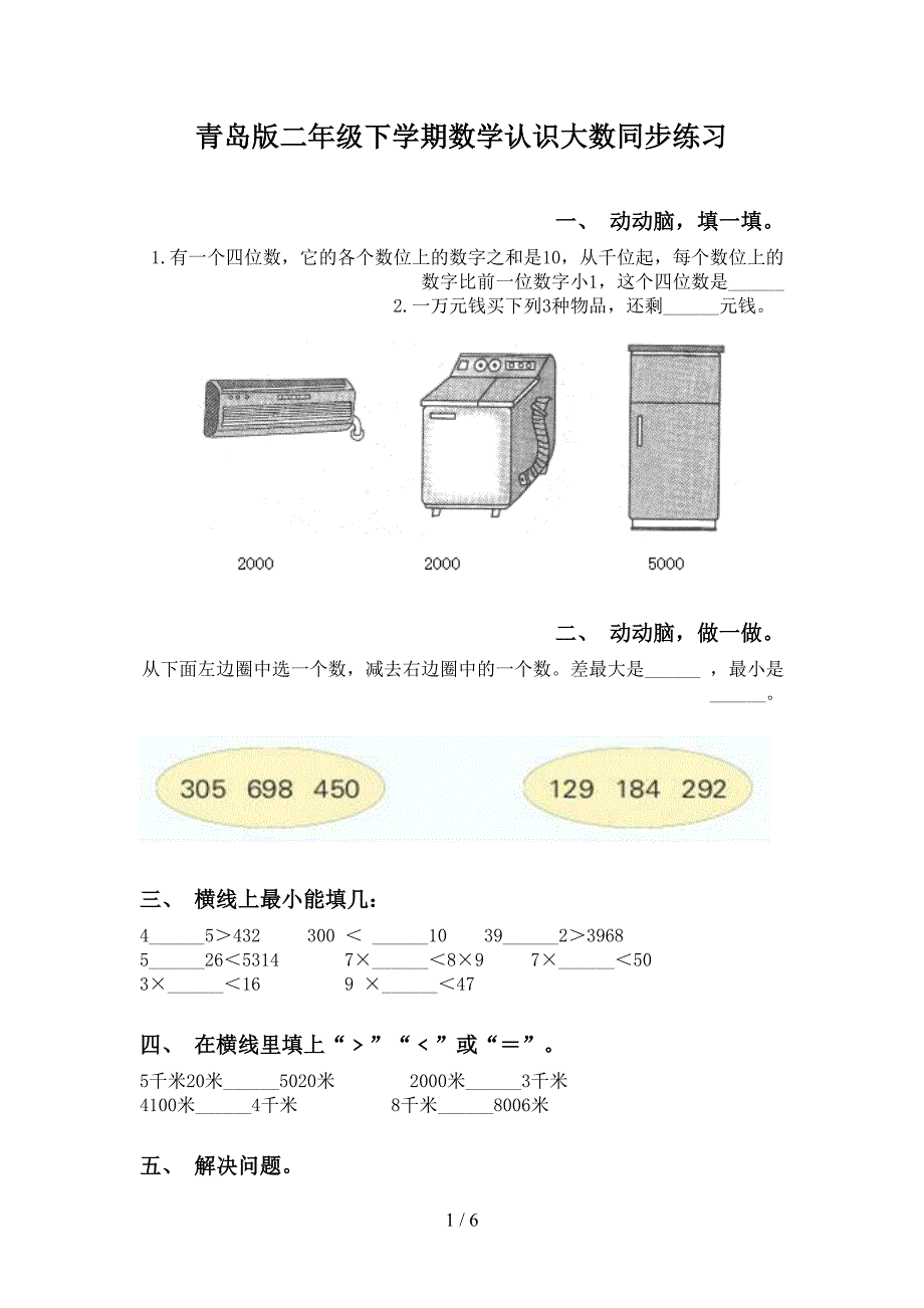 青岛版二年级下学期数学认识大数同步练习_第1页