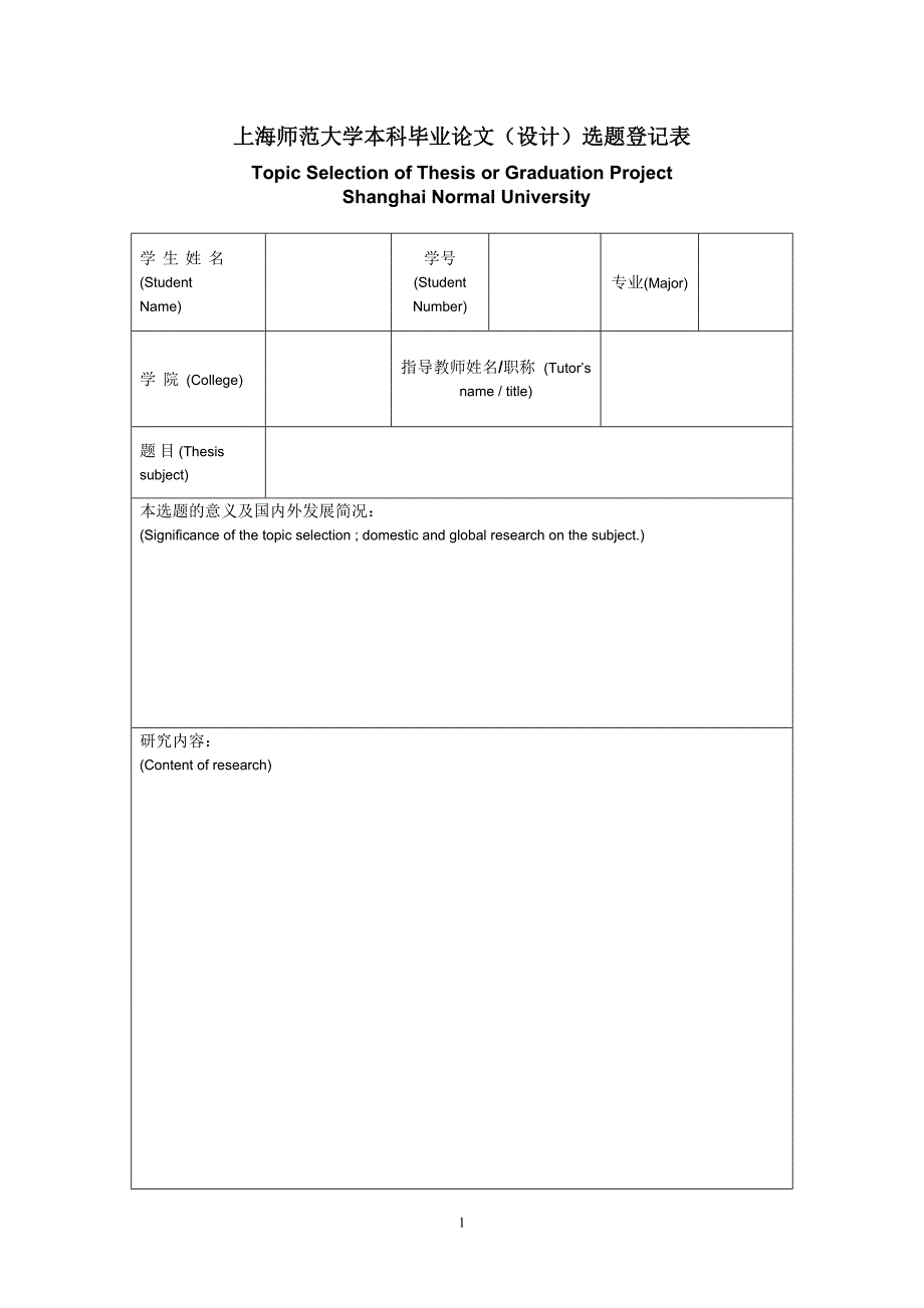 上海师范大学本科毕业论文（设计）开题报告_第1页