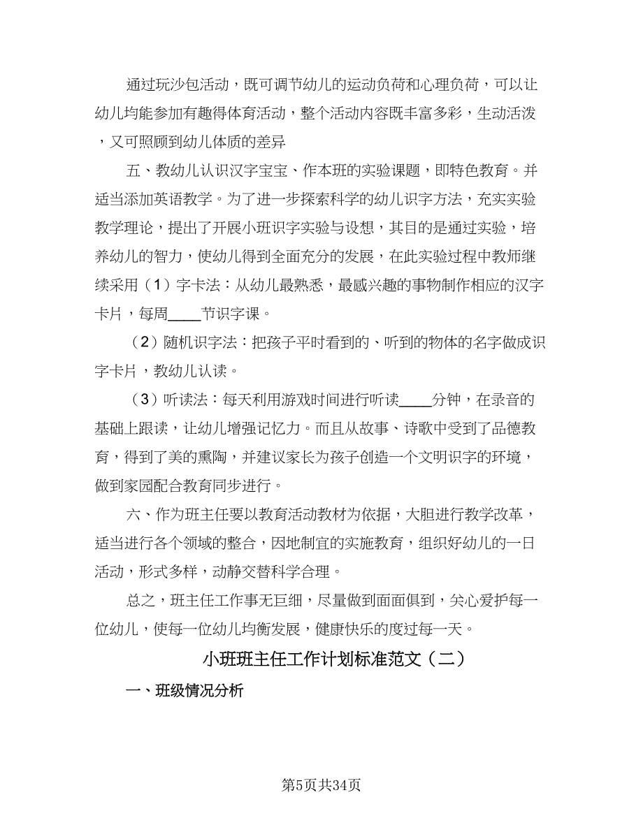 小班班主任工作计划标准范文（7篇）.doc_第5页