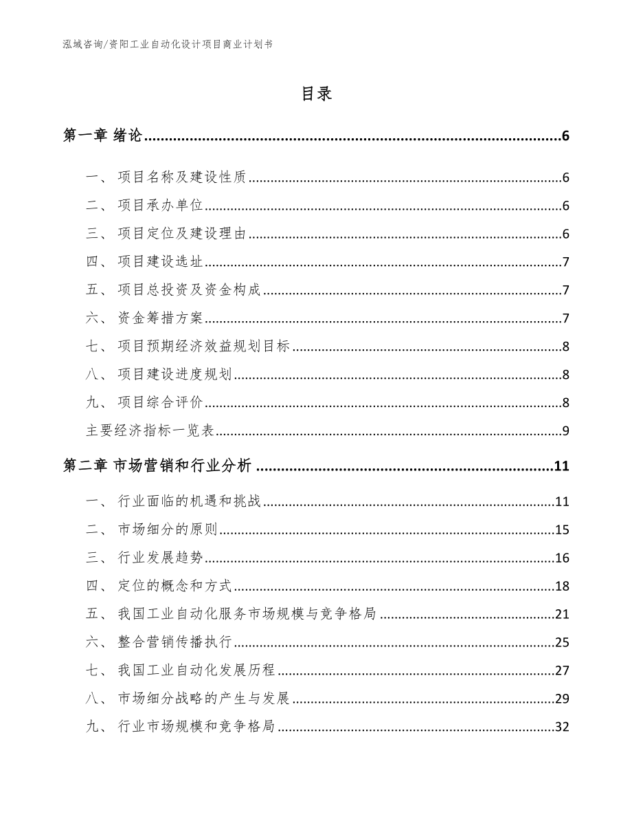 资阳工业自动化设计项目商业计划书_第1页