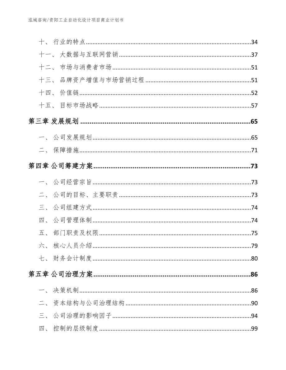 资阳工业自动化设计项目商业计划书_第2页