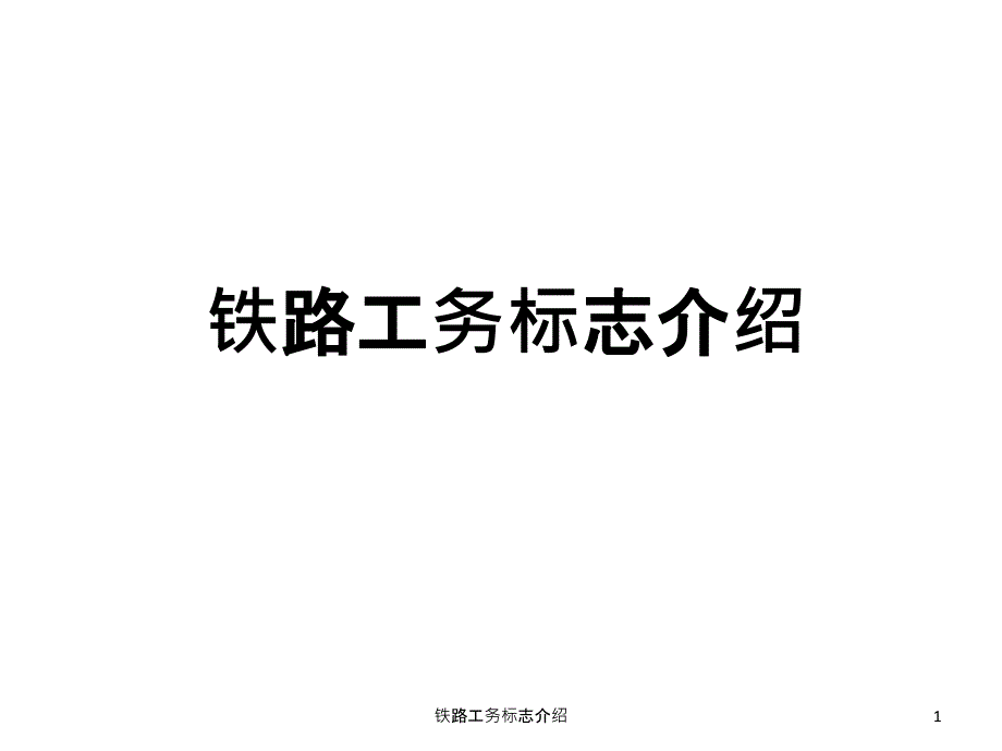 铁路工务标志介绍课件_第1页