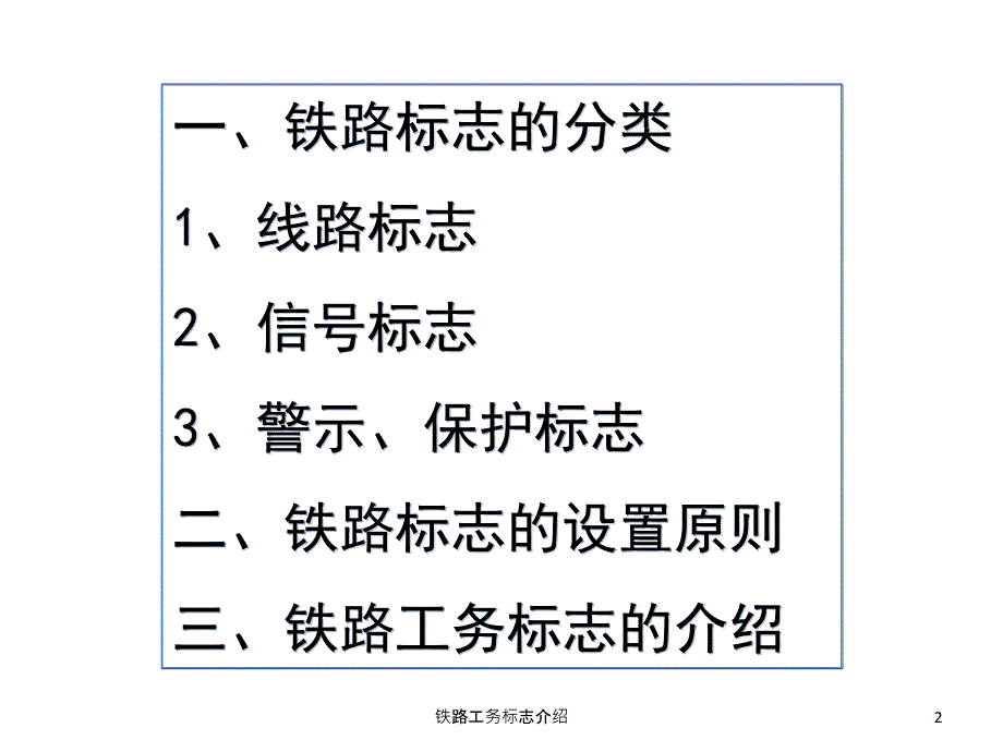 铁路工务标志介绍课件_第2页