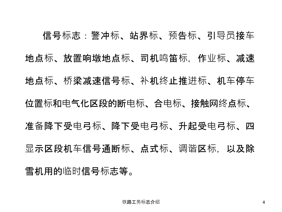 铁路工务标志介绍课件_第4页