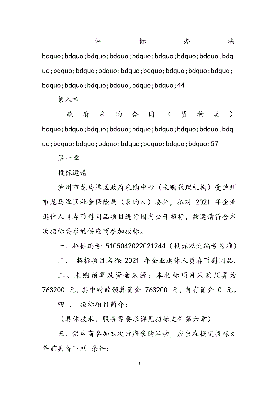 2023年四川省泸州市龙马潭区社会保险局企业退休人员春节慰问品公开招标采购公告3385.docx_第3页