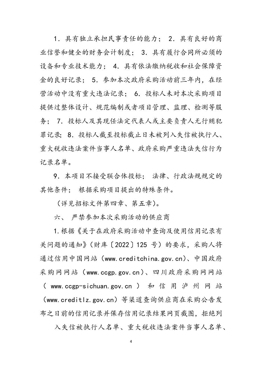 2023年四川省泸州市龙马潭区社会保险局企业退休人员春节慰问品公开招标采购公告3385.docx_第4页