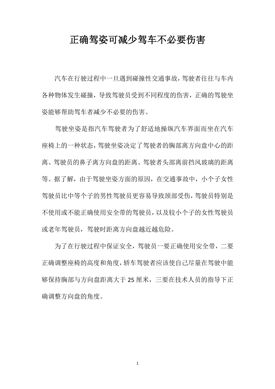 正确驾姿可减少驾车不必要伤害_第1页