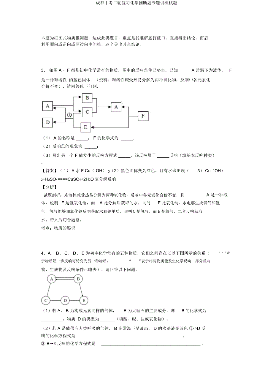 成都中考二轮复习化学推断题专题训练试题.docx_第3页