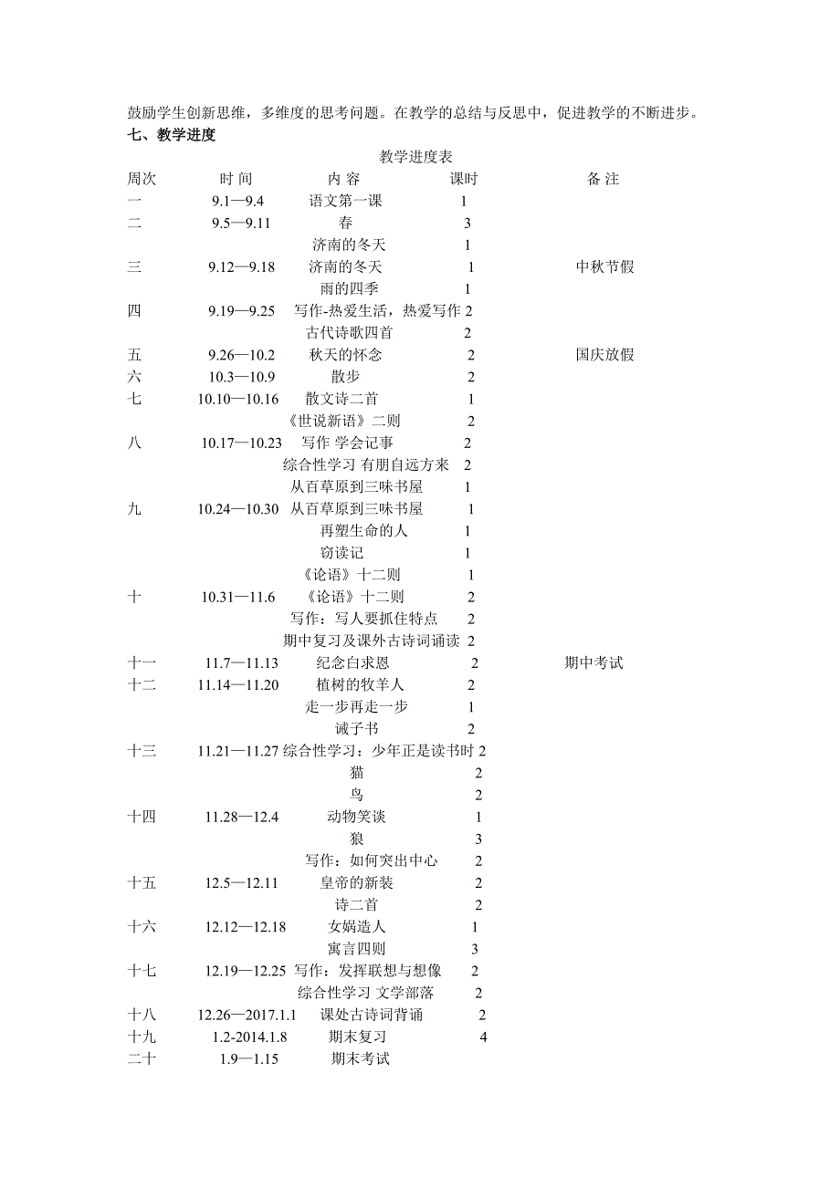 七年级上册语文教学工作计划.doc_第3页