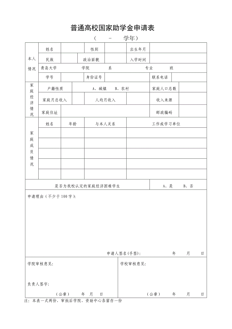 国家助学金申请表.doc_第1页