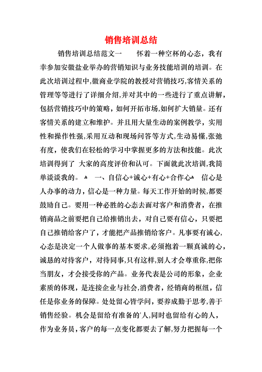 销售培训总结_第1页